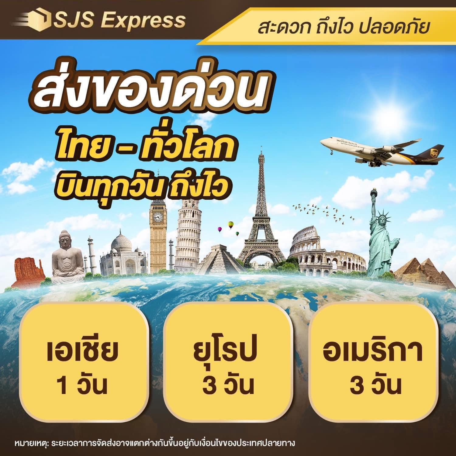 SJS - ส่งของด่วน!!! บินทุกวัน ถึงไว ️ เพียงแค่คุณส่งสินค้ามาให้เรา และ ...