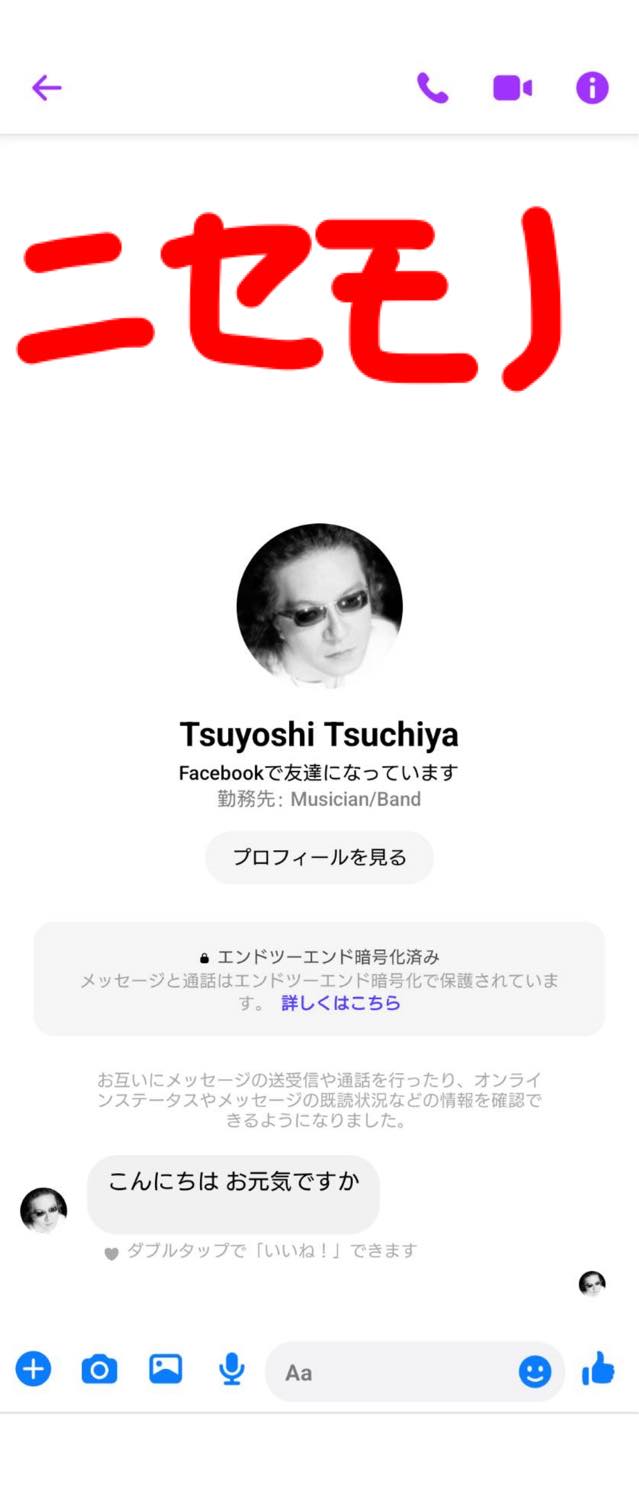 また土屋のニセモノが登場。情報提供ありがとうございます。以前にも 