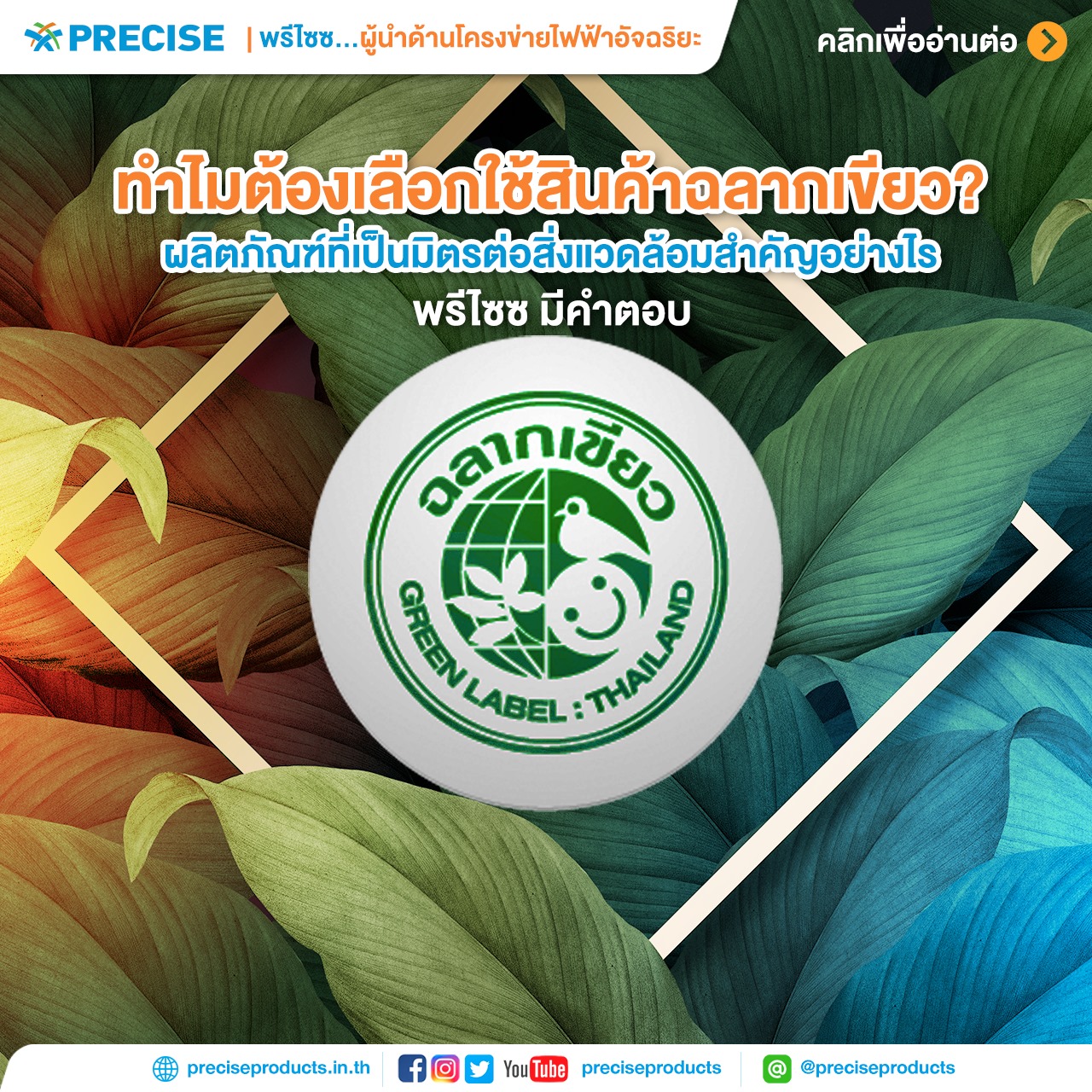 Preciseproducts - ทำไมต้องเลือกใช้สินค้าฉลากเขียว?... | Facebook