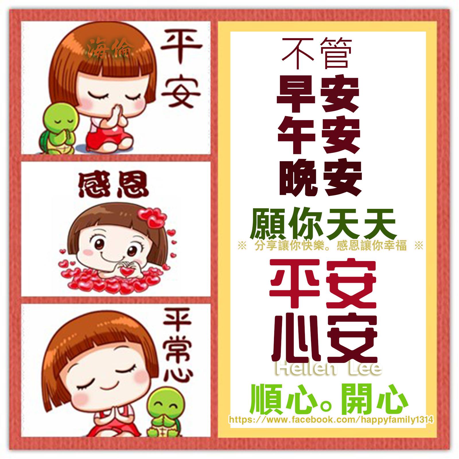 不管早安。午安。晚安 🙏願你天天平安。心安 🙏祝福🍀親愛的 好友們... - ※ 分享讓你快樂。感恩讓你幸福※ | Facebook