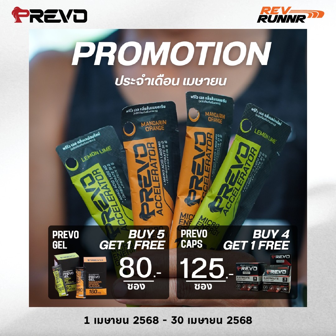 REV RUNNR - 💥 PREVO PROMOTION ประจำเดือนเมษายน! 💥... | Facebook