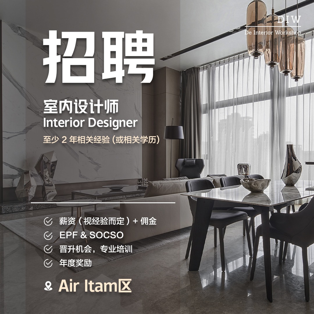 🔥 招聘——Interior Designer室内设计师！🔥... - DIW De Interior Workshop | Facebook