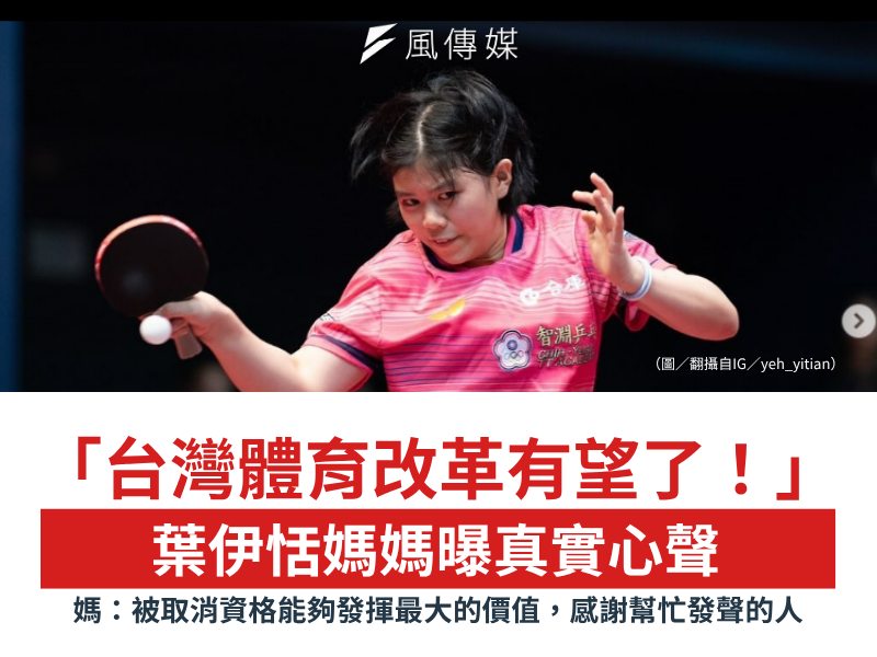 下班經濟學 - 【葉伊恬媽媽曝真實心聲】 17歲桌球新星葉伊恬被桌協取消WTT大滿貫參賽資格，引發全台關注。體育署2日強硬停發補助款，署長鄭 ...