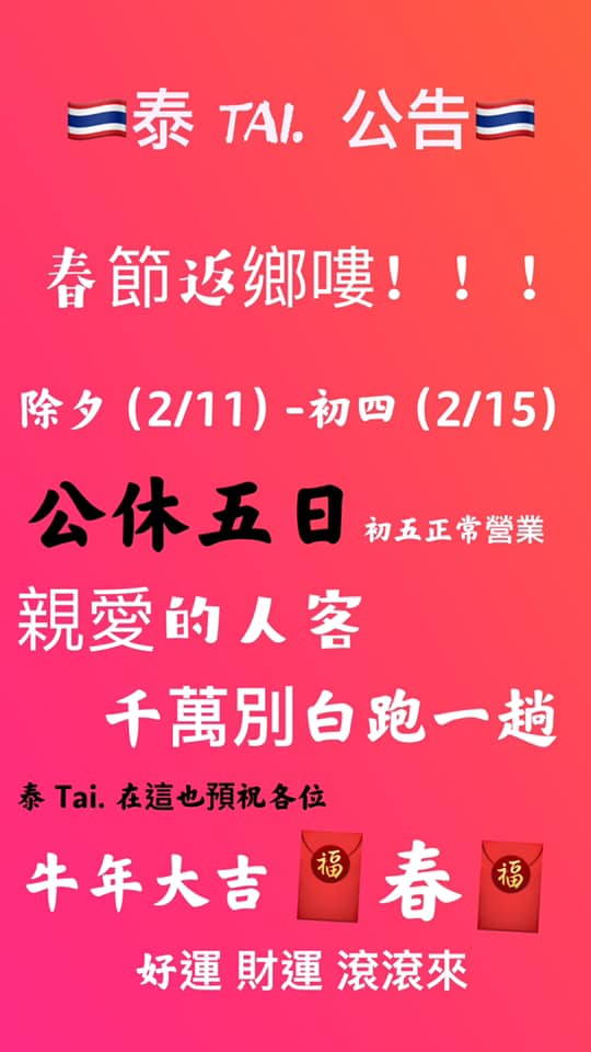 泰Tai-泰式料理餐廳 - 泰 Tai 過年公休嘍 ️ ️ 除夕～初四🧧🧧 公休五日🧨🧨 各位 人客 親朋好友... | Facebook