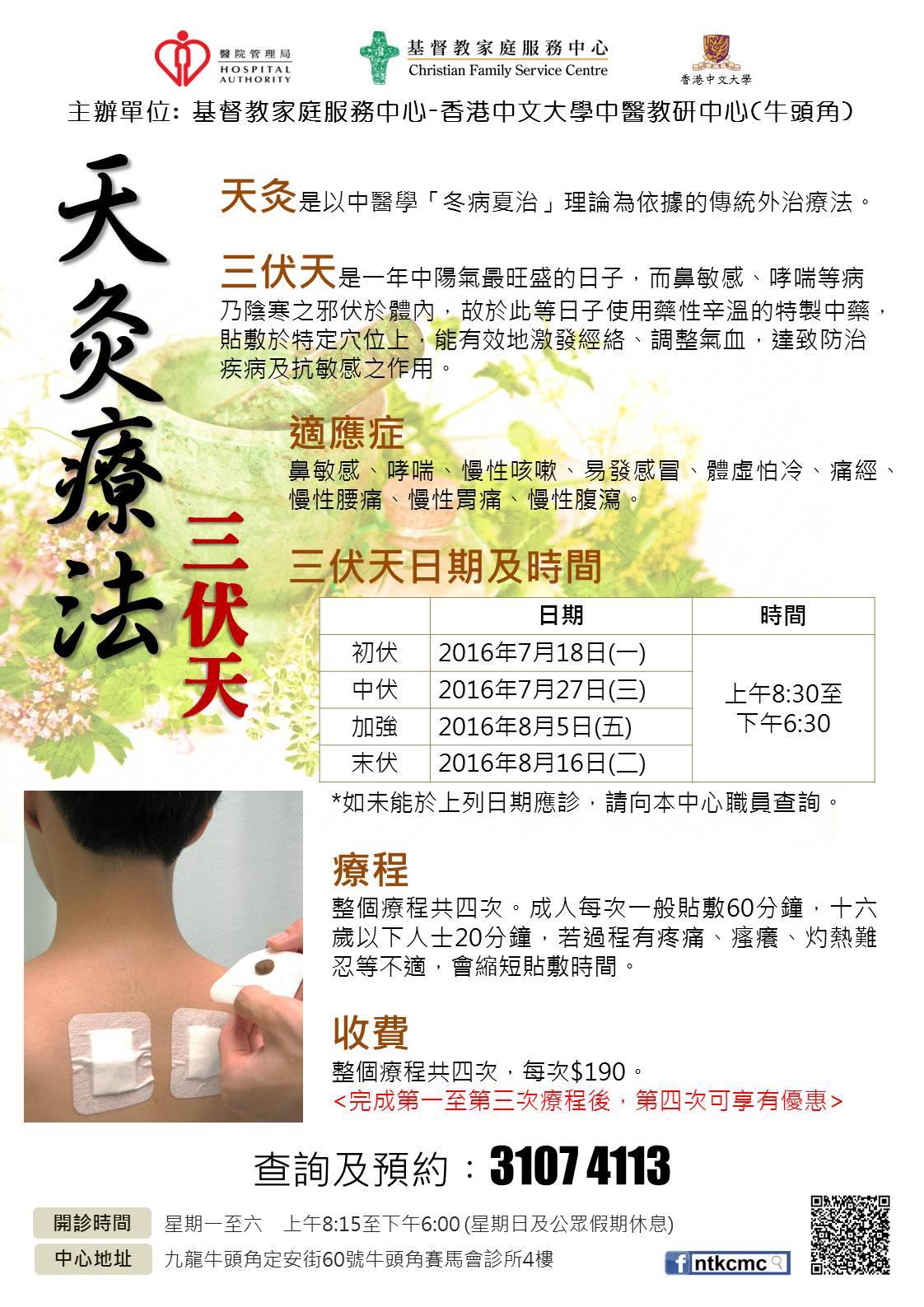 基督教家庭服務中心 - 香港中文大學中醫診所暨教研中心（觀塘區） - 【天灸療法︰三伏天】 「三伏天」是一年中陽氣最旺盛的日子，而鼻敏感、哮喘 ...