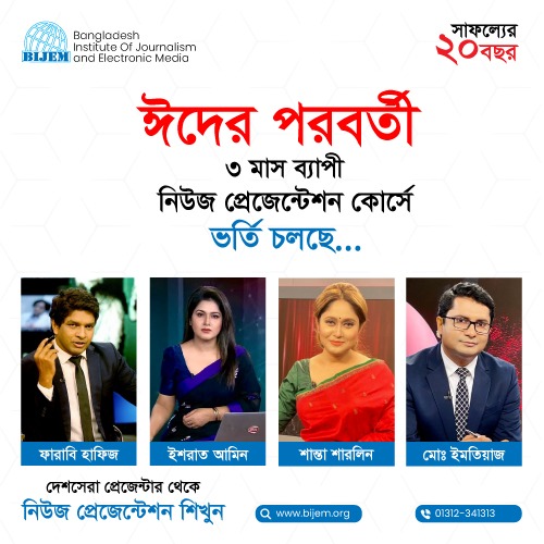 BIJEM - 🎤 নিউজ প্রেজেন্টার বা প্রোগ্রাম উপস্থাপক হতে চান? 📺 ক্যামেরার ...