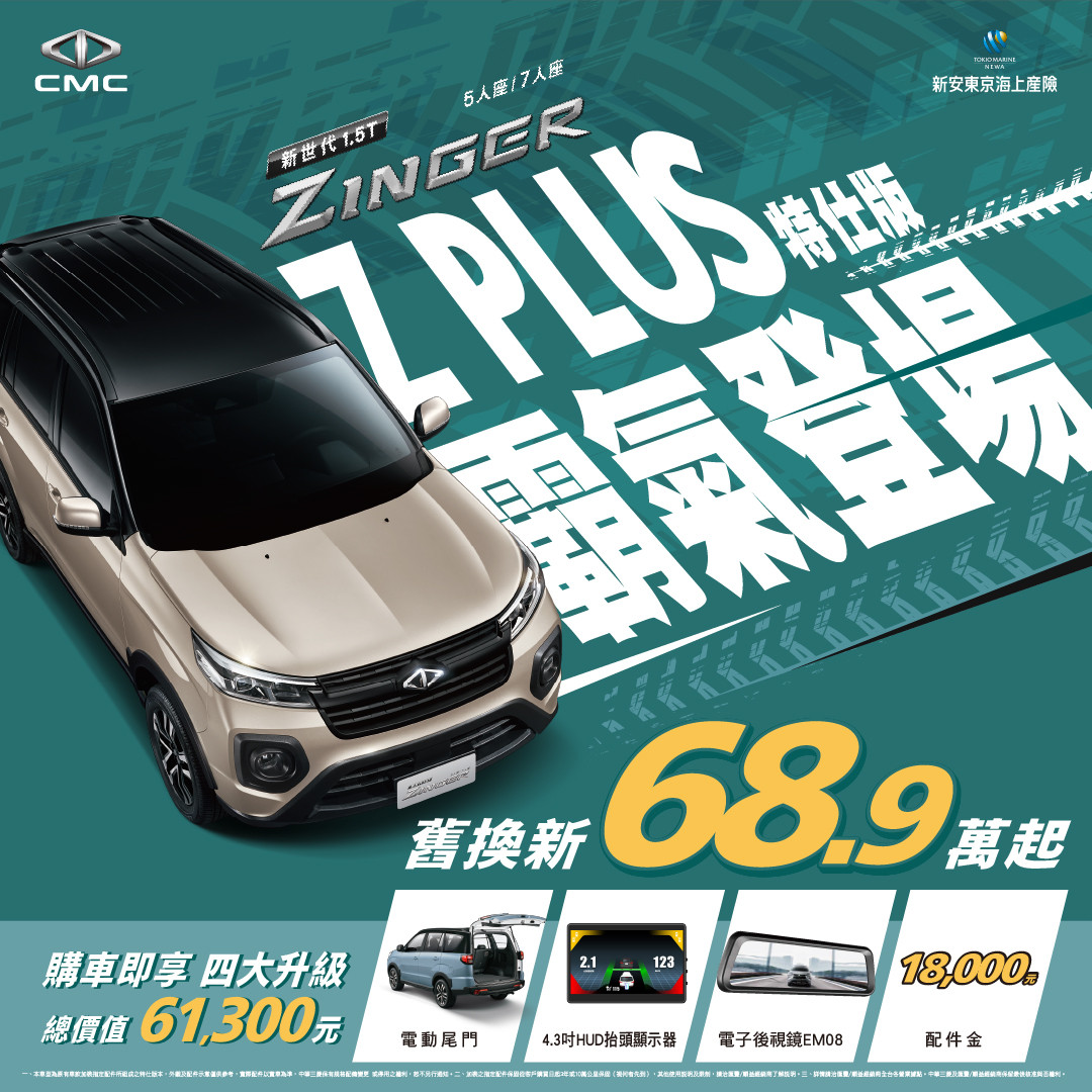 🚘 ZINGER｜Z PLUS 特仕版 霸氣登場... - Mitsubishi Motors Taiwan | Facebook