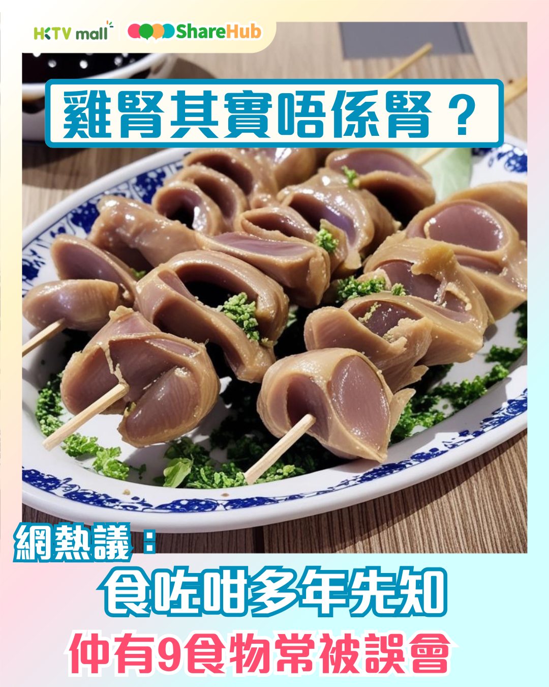 HKTVmall - 【#Share熱話】原來雞腎唔係腎而係呢樣嘢！>> https://bit.ly/3KFl3rQ #HKTVmall # ...