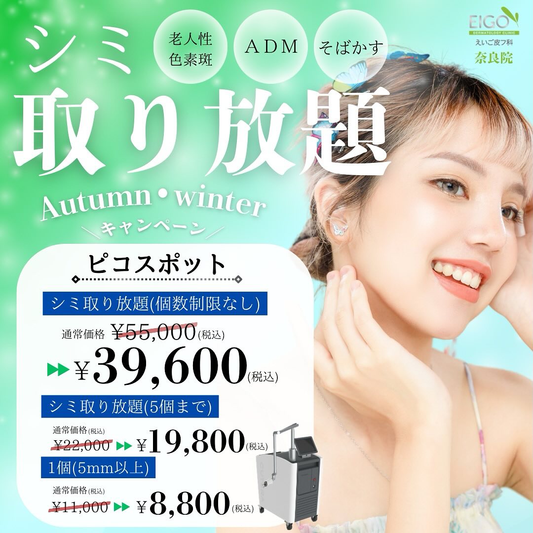 秋🍂•冬⛄️限定キャンペーン！シミ•ホクロ取り放題／ 日差しが