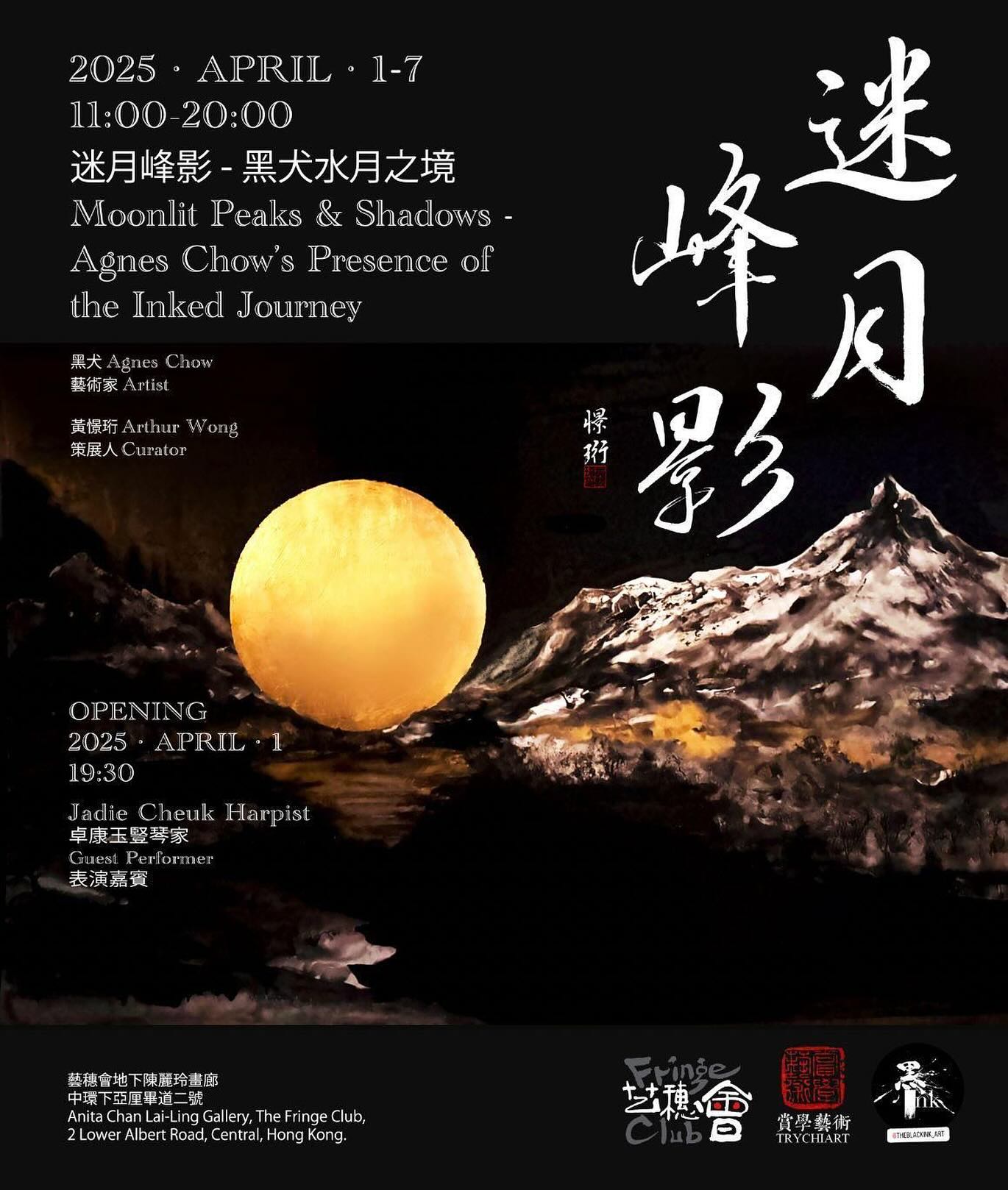 Hong - 畫展簡介 迷月峰影 - 黑犬水月之境 黑犬（Agnes Chow）以其獨特的水墨藝術探索，將中國書法的簡潔與深邃融入現代創作。這 ...