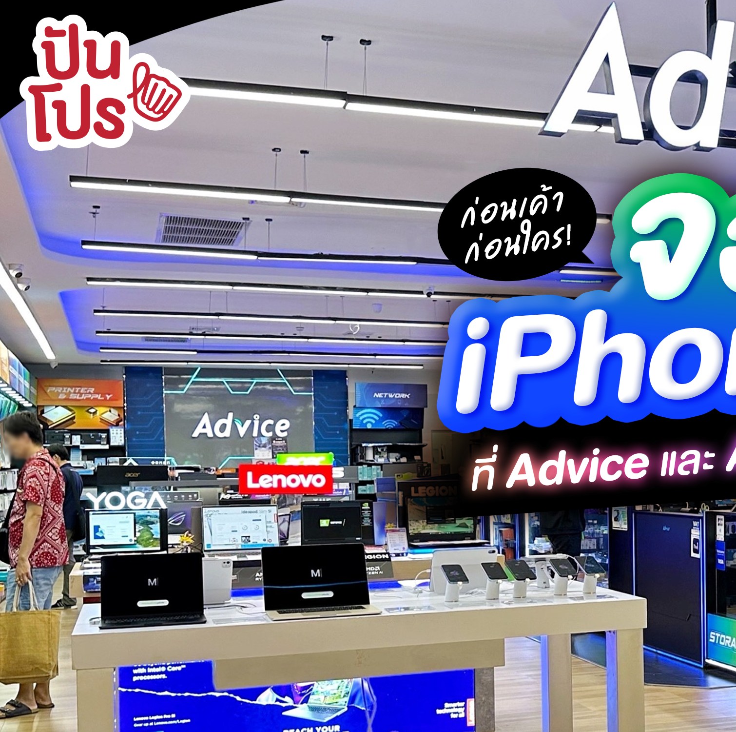 🎉 Advice เปิดให้จอง iPhone 16 แล้ว!... - ปันโปร Punpromotion | Facebook
