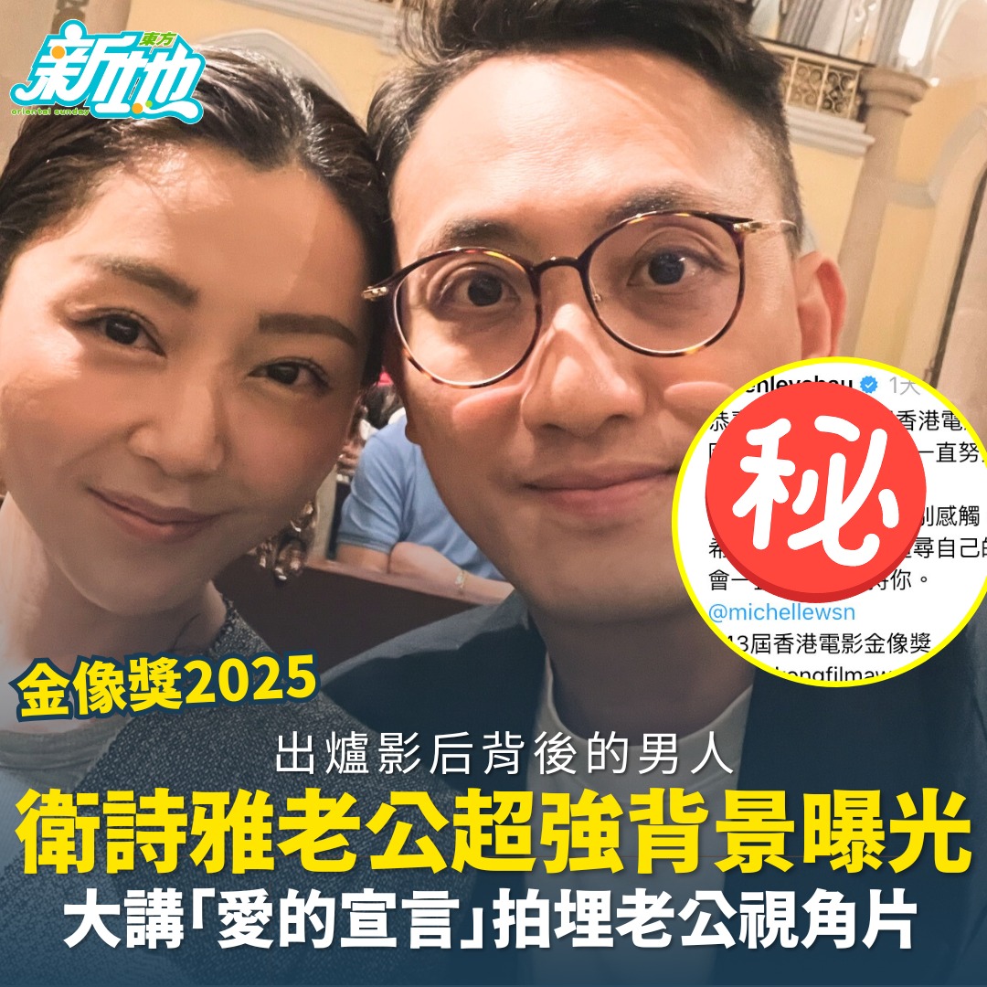 東方新地 - 衛詩雅以其在電影《破·地獄》中的出色表現，首度奪得金像最佳女主角殊榮，作為她背後的男人，她的老公周祉安不僅發表了感人的「愛的宣言 ...