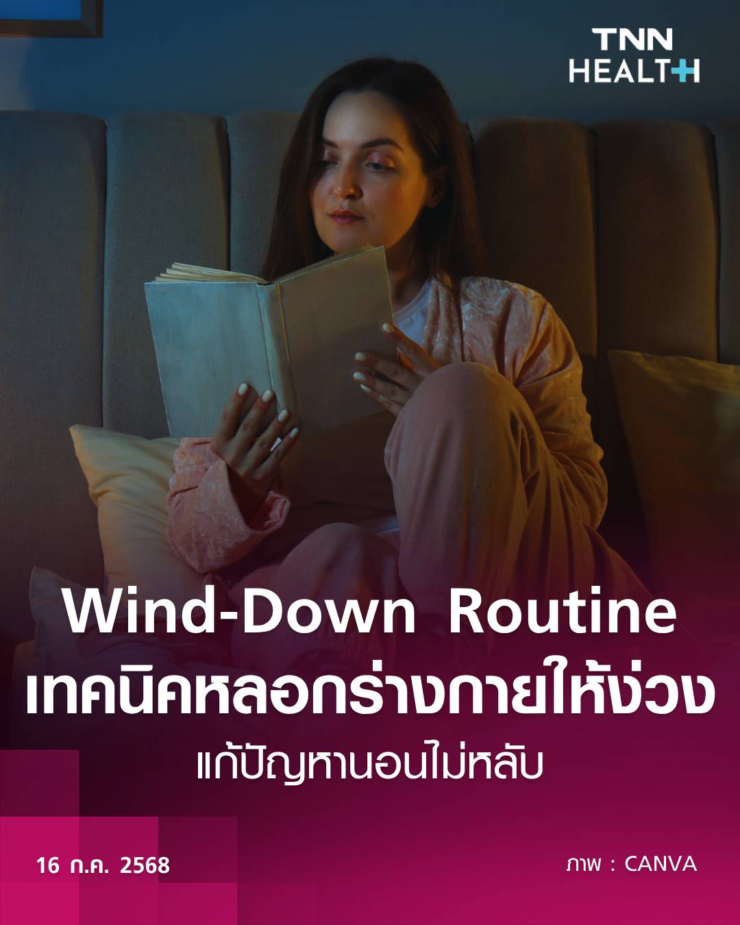 TNN - Wind-Down Routine เทคนิคหลอกร่างกายให้ง่วง แก้ปัญหานอนหลับยาก นอน ...