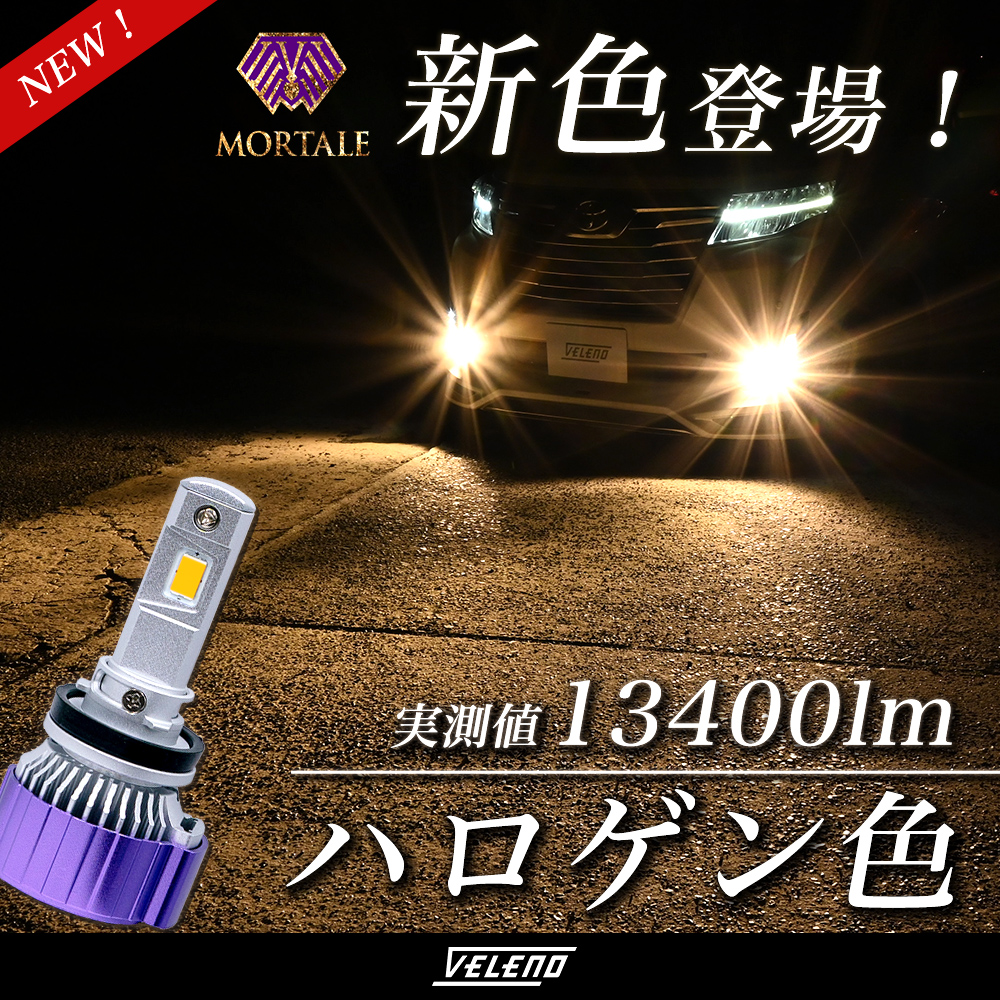VEENO MORTALE LED フォグランプ ハロゲン色 新商品のお知らせ！】 VELENO MORTALEシリーズより ハロゲン色のLED