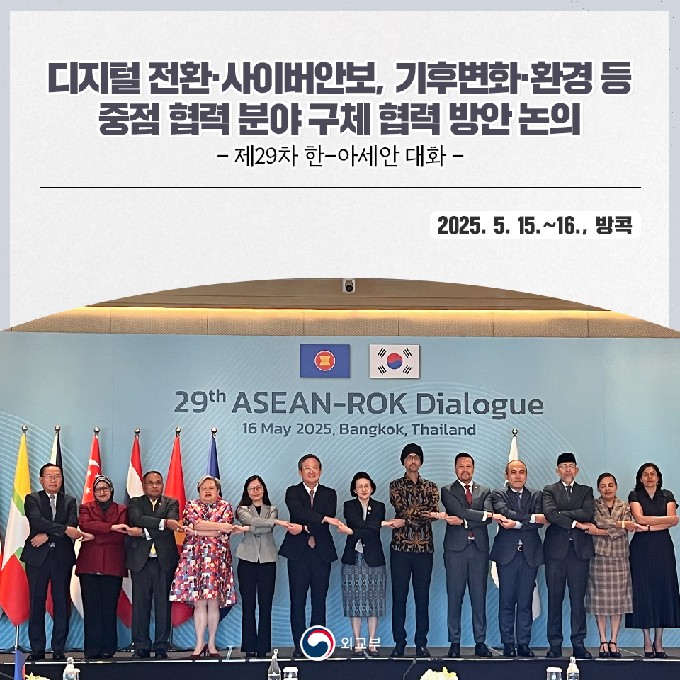 대한민국 외교부 - 외교부는 5월 15~16일 태국(방콕)에서 개최된 「제29차 한-아세안... | Facebook