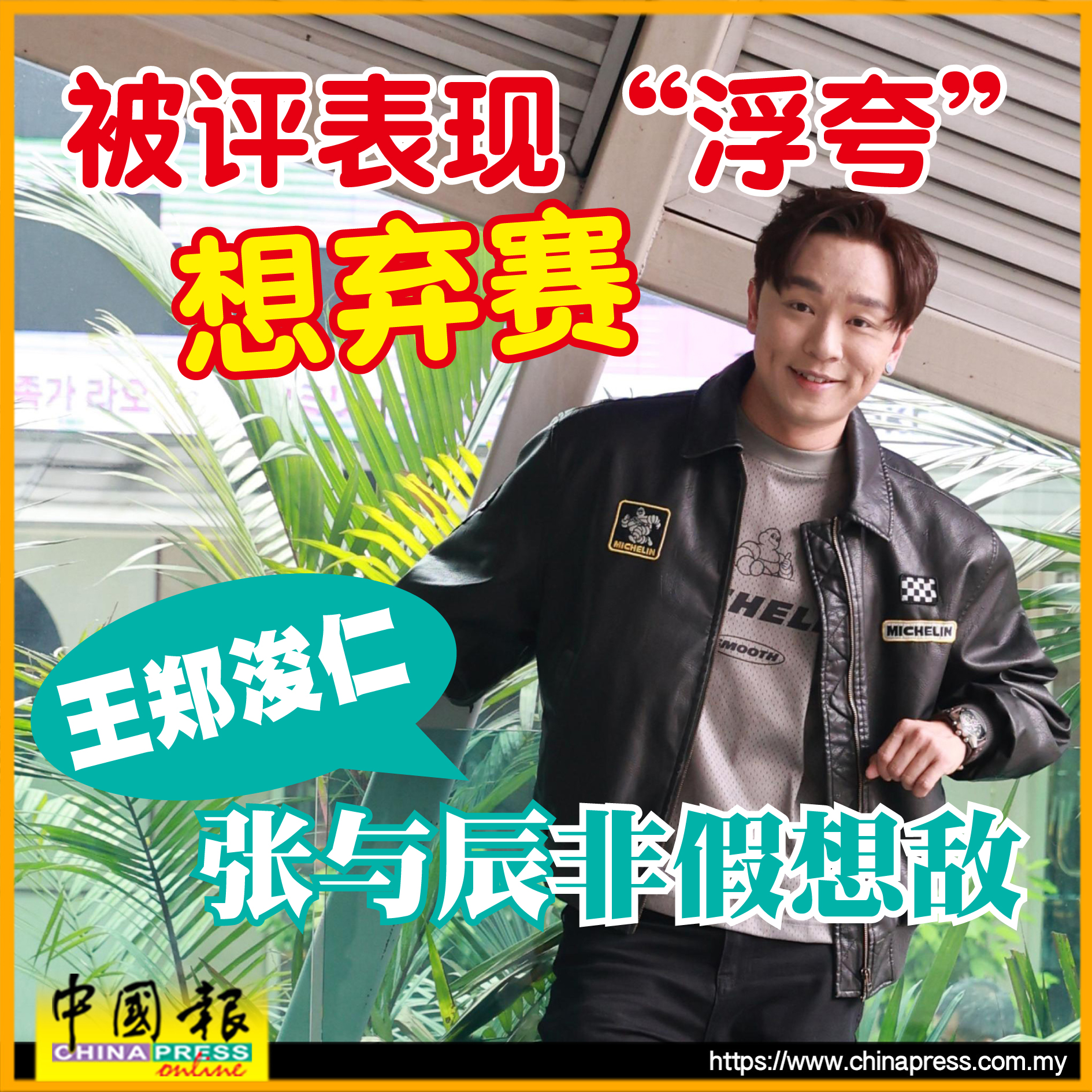 中國報娛樂 - 他是我很尊重的前辈…… #王郑浚仁 #张与辰 #中年好声音3 #中国报 | Facebook