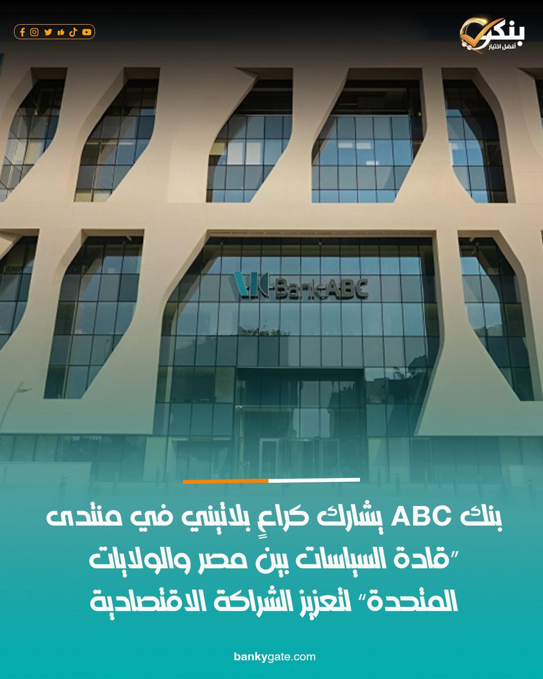Banky - 📍#بنك_ABC يشارك كراعٍ بلاتيني في منتدى “قادة السياسات بين مصر ...