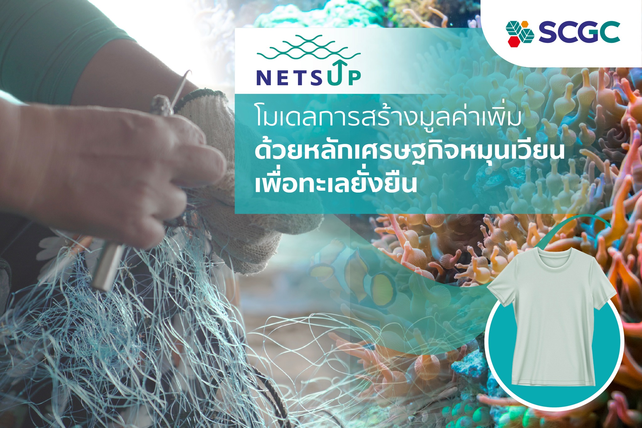 SCGC - รู้หรือไม่ ในแต่ละปี มีขยะหลุดรอดลงสู่ทะเลมากถึง 12... | Facebook