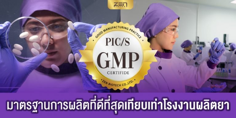 Zen Biotech ได้รับรองมาตรฐาน GMP... - โรงงานผลิตอาหารเสริม | Facebook