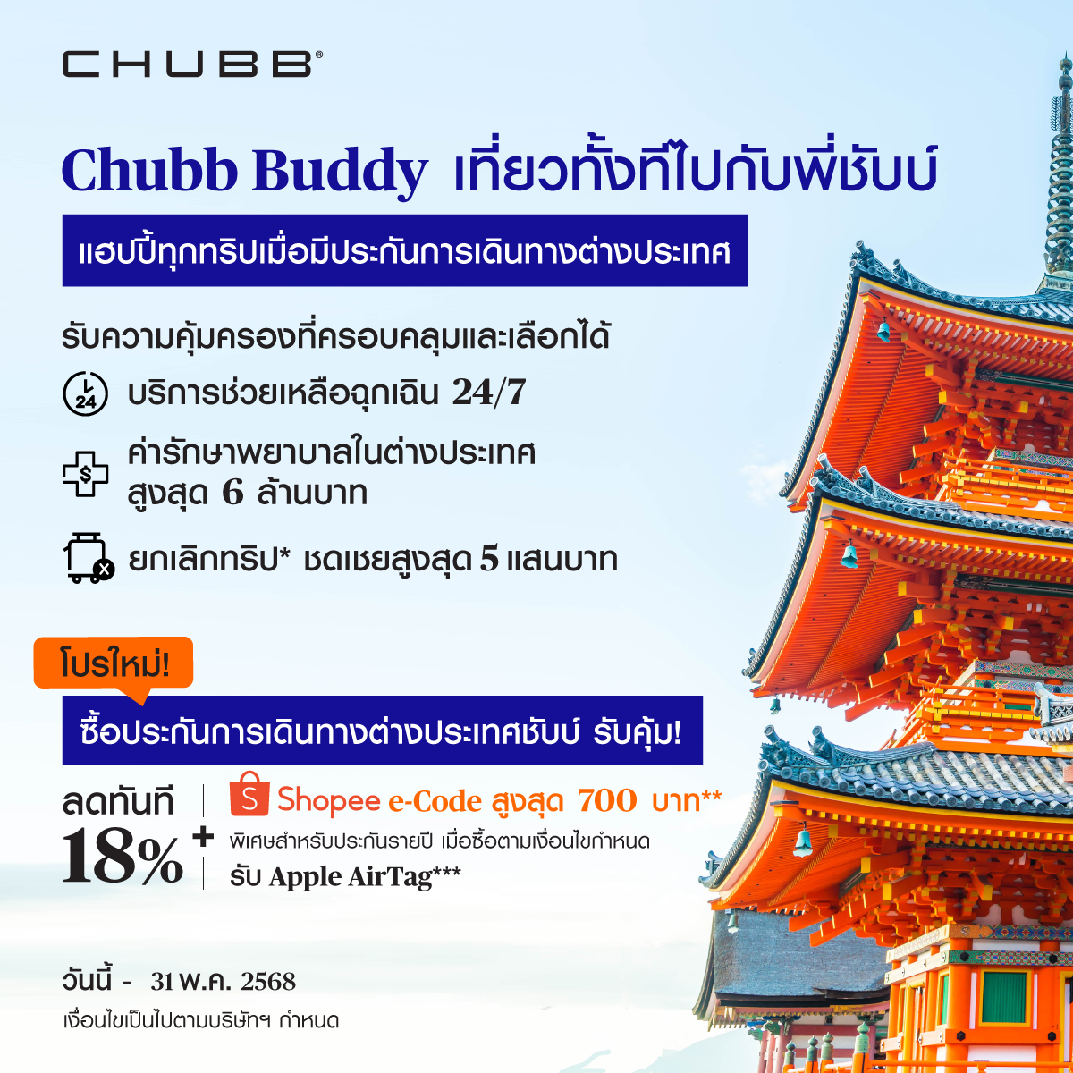 Chubb - 🔥 โปรไฟลุกรับหน้าร้อน ลดทันที 18% เมื่อซื้อประกันภัยการเดินทาง ...