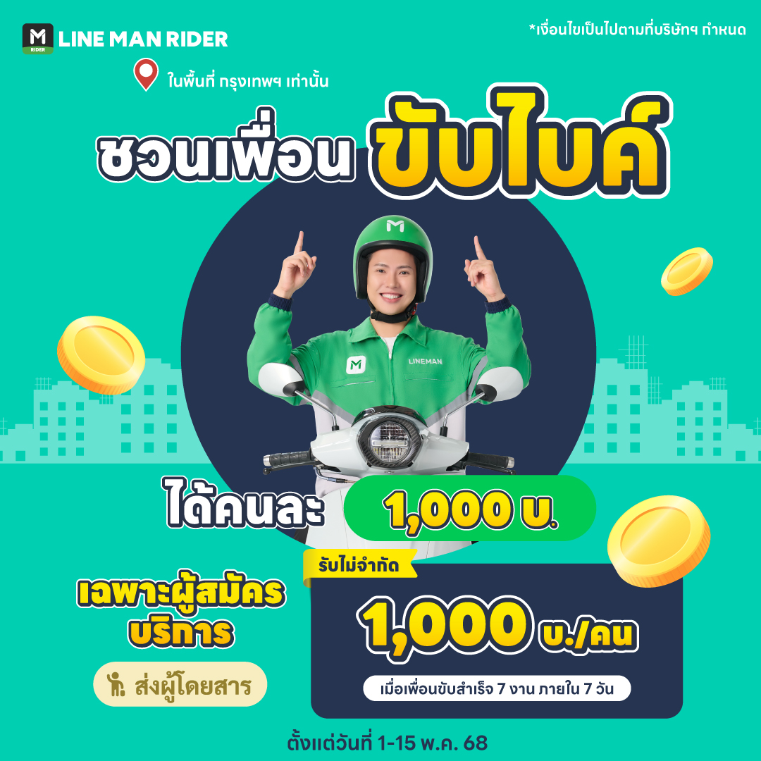 LINE MAN RIDER - 🛵 ชวนเพื่อนขับไบค์! ได้คนละ 1,000 บ.... | Facebook