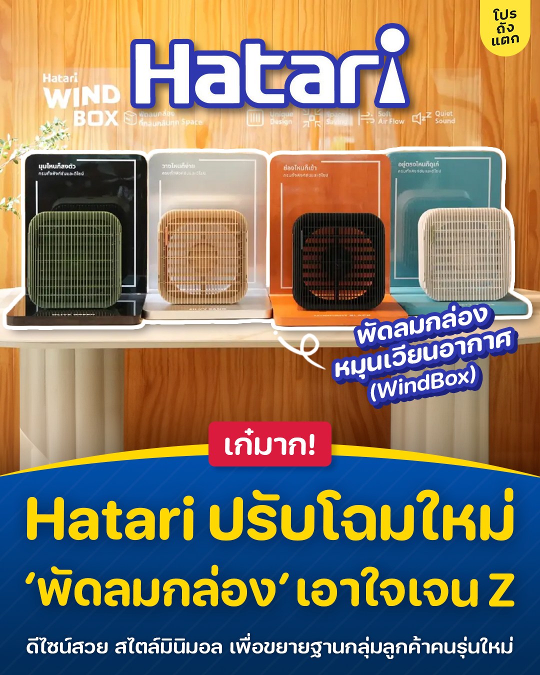 โปรถังแตก - 🤩 เก๋มาก! Hatari ปรับโฉมครั้งใหญ่ เปิดตัว “พัดลมกล่อง ...