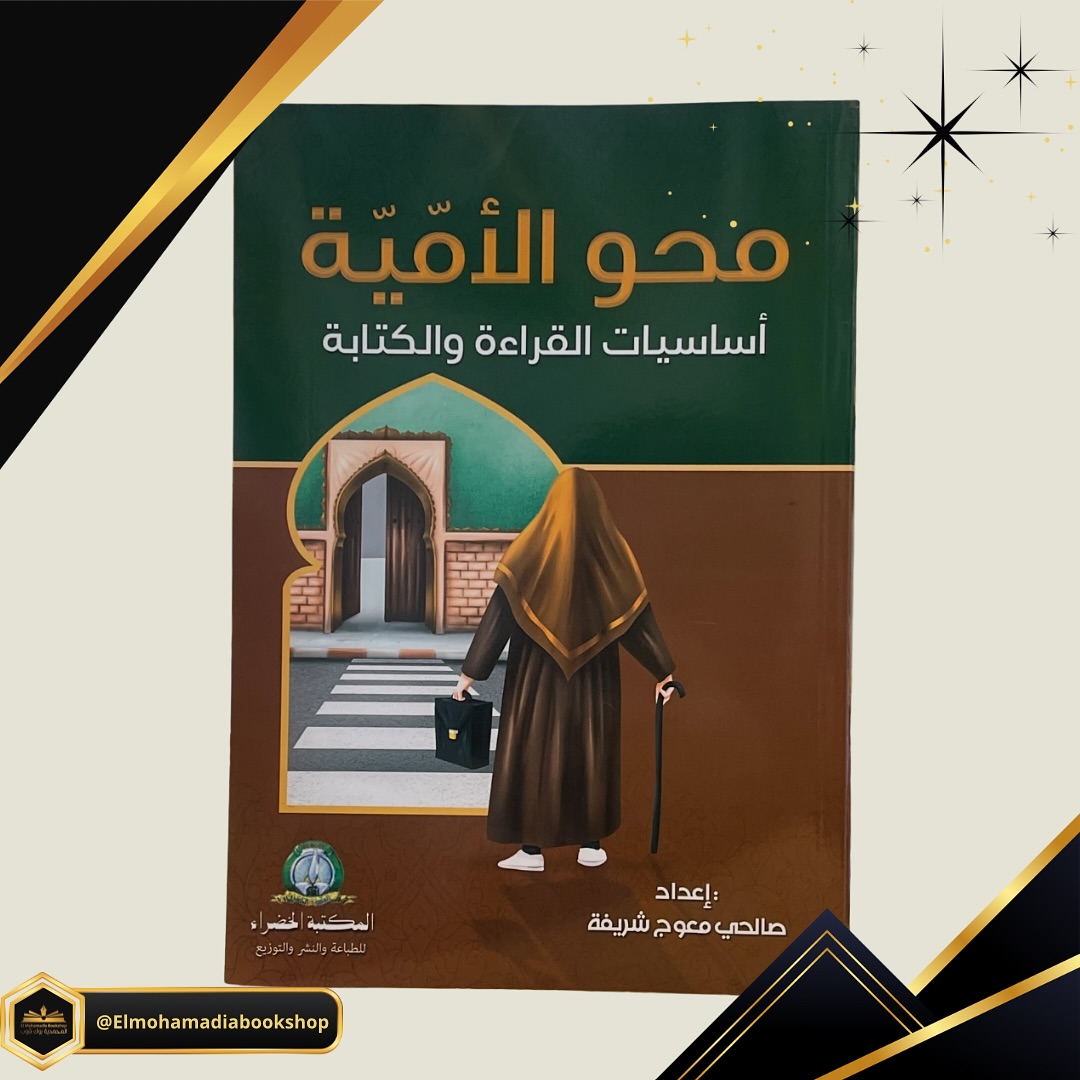 El - 📖 كتاب: محو الأمّية – أساسيات القراءة والكتابة إعداد: صالح م ...