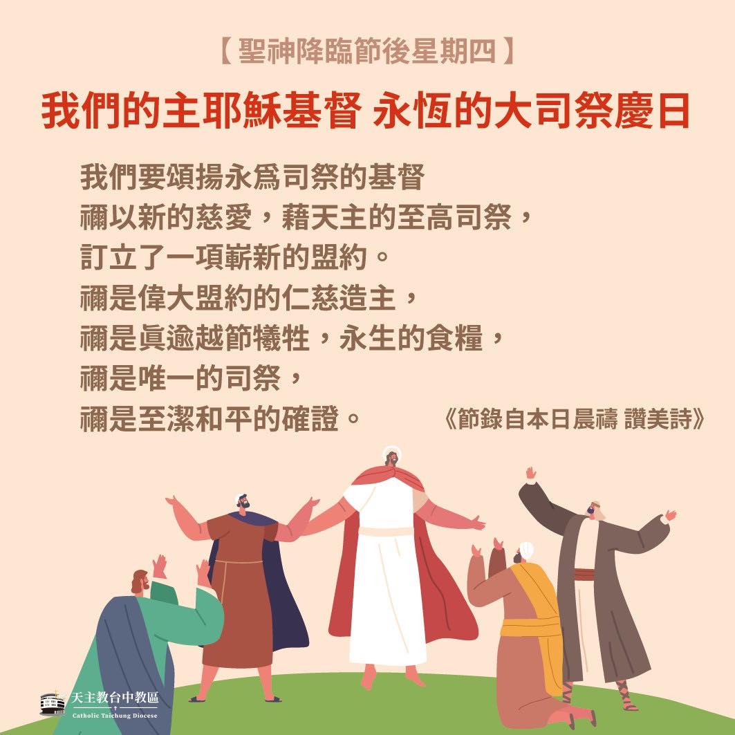 天主教會台中教區 - 聖神降臨節後星期四 我們的主耶穌基督 永恆的大司祭慶日 《本慶日集禱經》 天主，為了祢尊威的光耀及人類的救贖， 祢派遣祢 ...