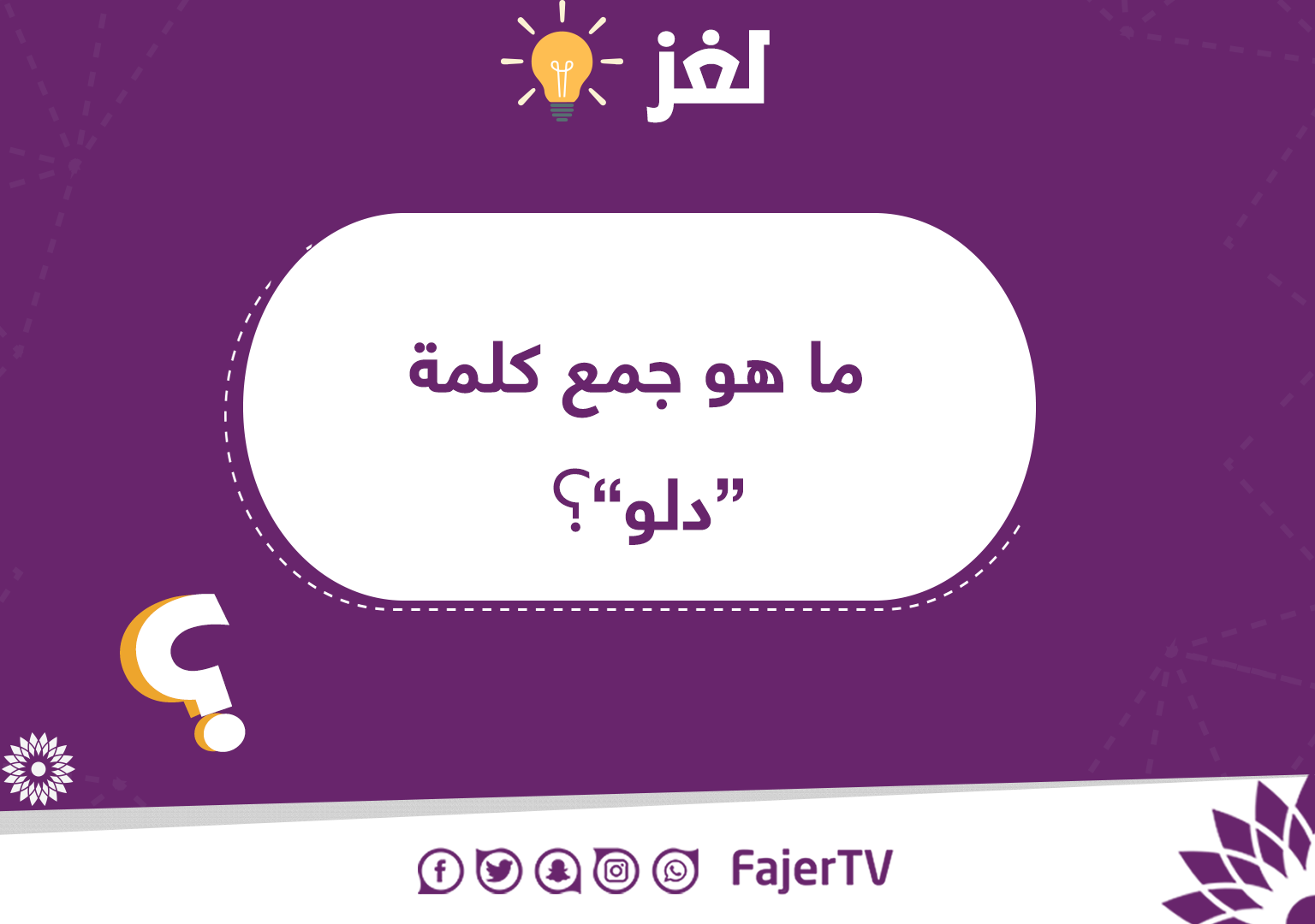 Fajer Tv تلفزيون الفجر من اصعب الجموع في اللغة العربية فيسبوك