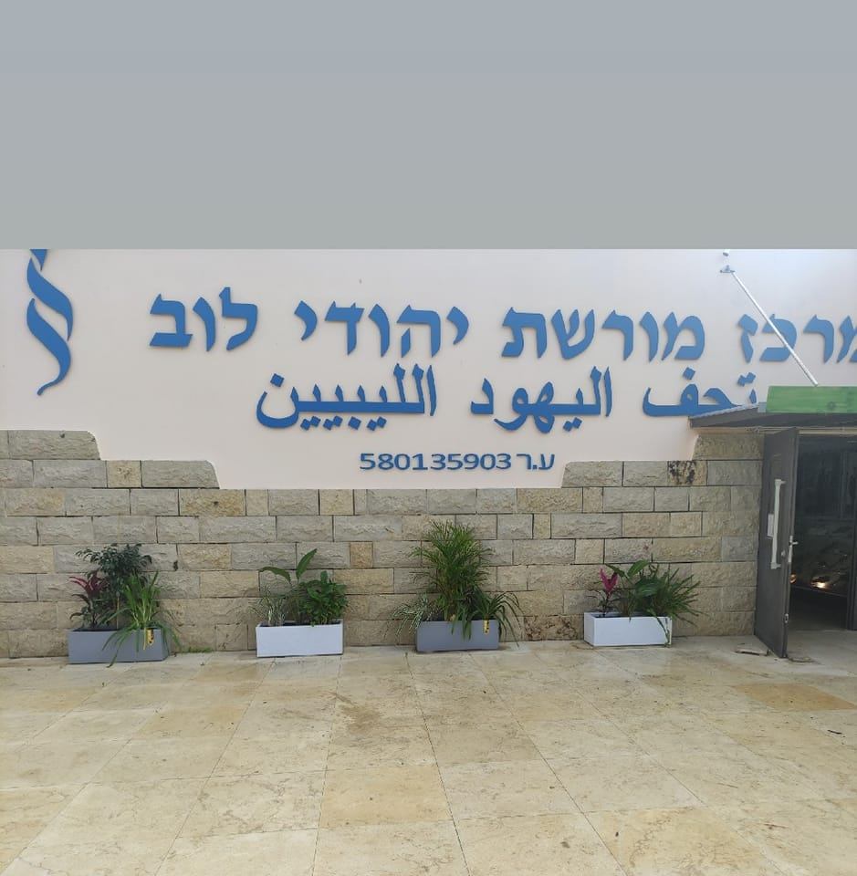 ‎לבלוב - מורשת... - לבלוב - מורשת יהדות לוב ע.ר 580135903