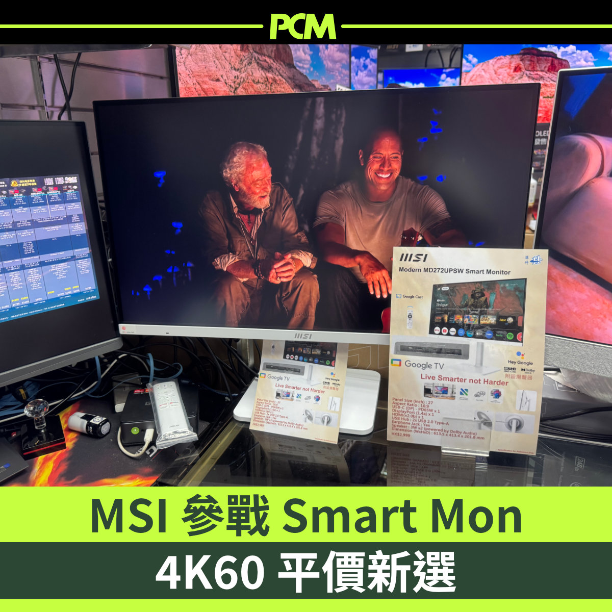 PCM - 香港地方細，想喺房打機又想睇埋 4K Disney+，Smart mon 絕對幫到手，而近期 MSI 都參一腳落去，多個選擇絕對 ...