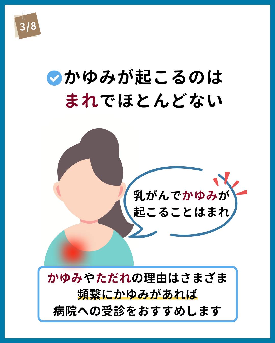 乳がん 初期症状 かゆみ(01)