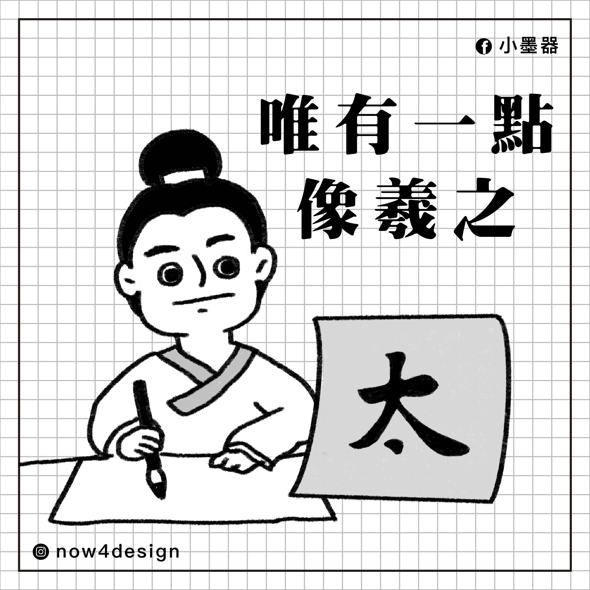 小墨器 - 【唯有一點像羲之】 王羲之子王獻之，自幼聰穎好學 七八歲時開始和父親學習書法...