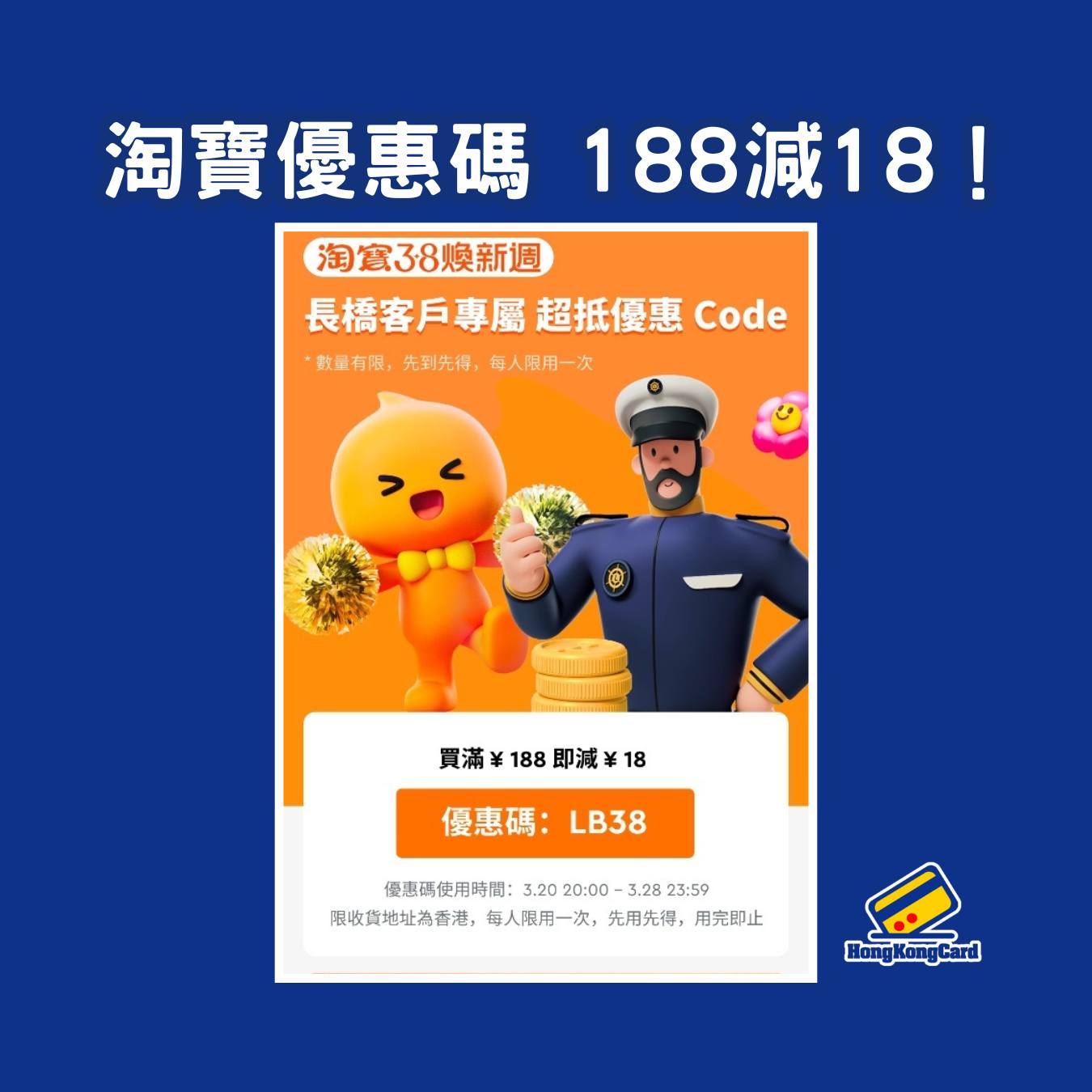 又嚟突發淘寶優惠碼 可以188減18！ 優惠碼：LB38... - HongKongCard.com 信用卡優惠情報 | Facebook