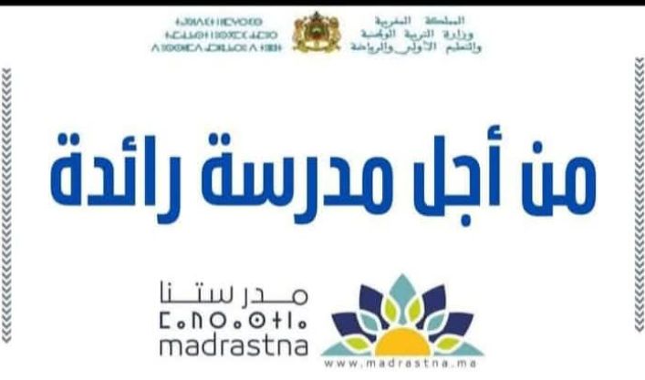 مدرستي الرائدة 2025/2026 | Demnate