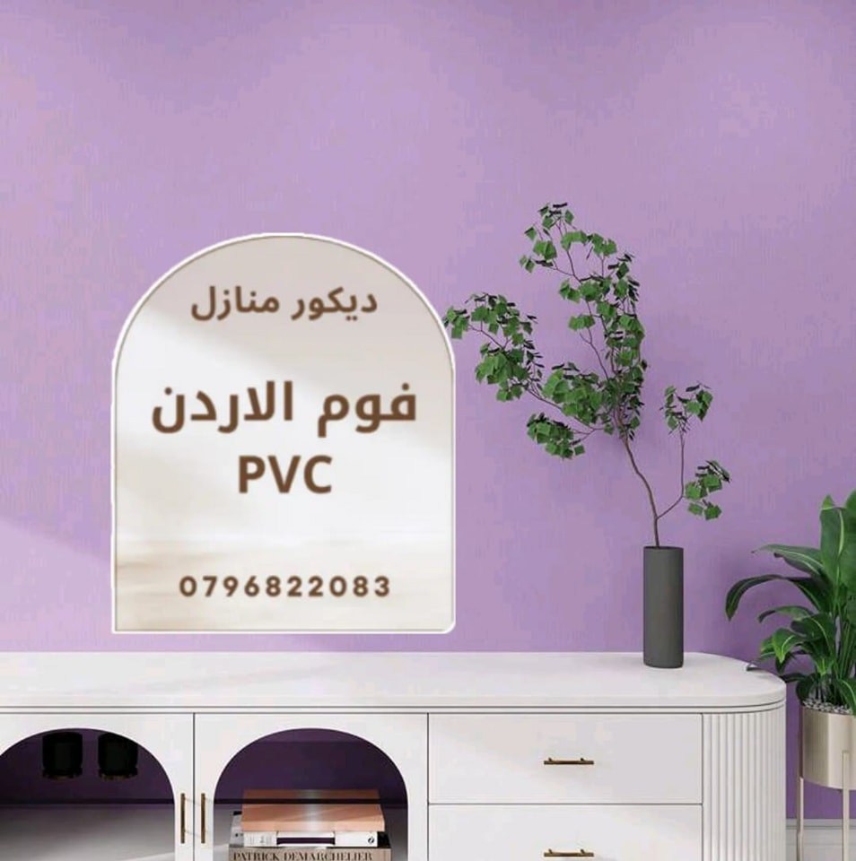 فوم الاردن pvc ارضيات للديكور والفوم ورق الجدران | Amman