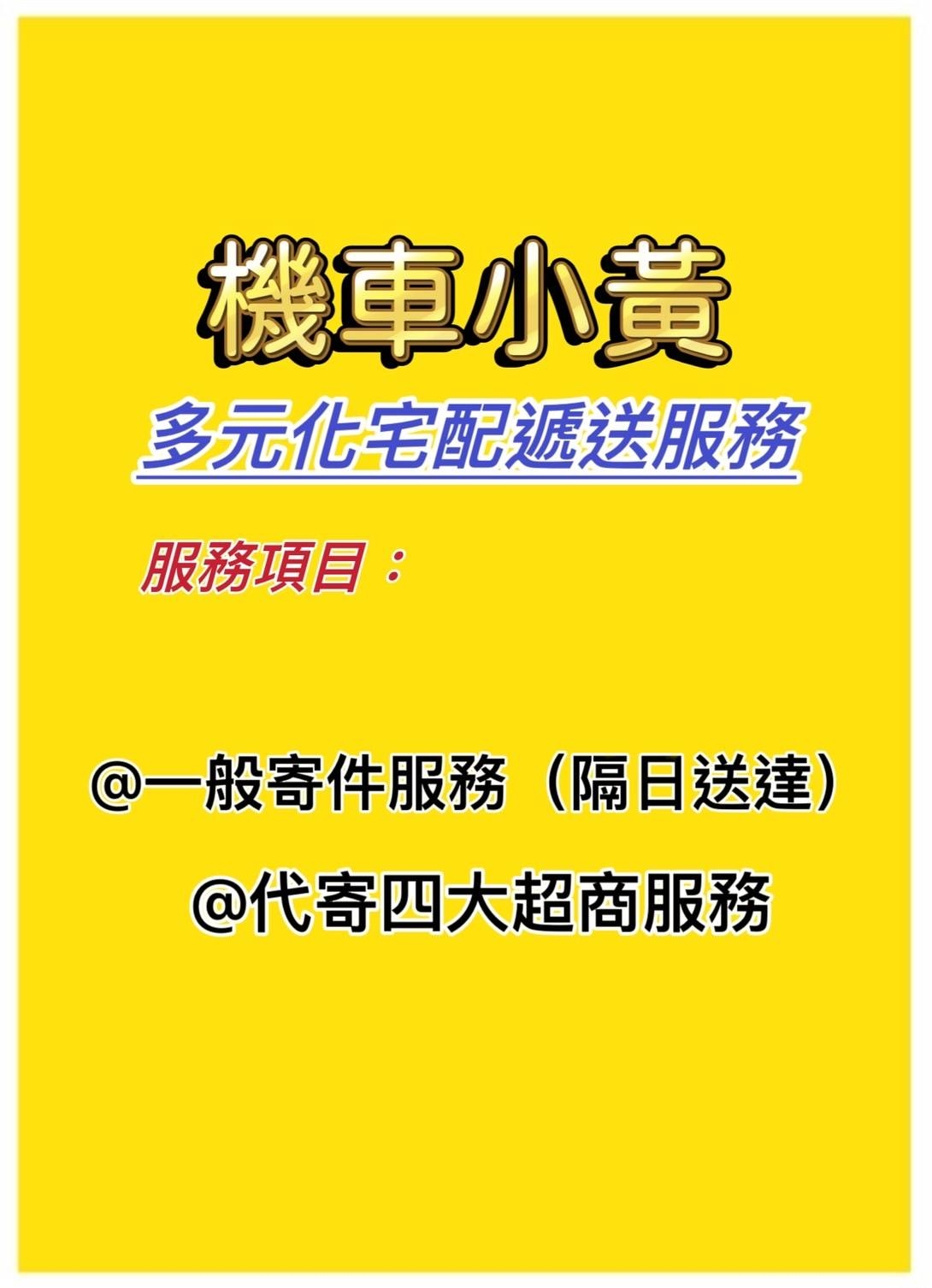 機車小黃 高雄在地 當日收送 限時配送 急收急送 物流配送 Home Facebook