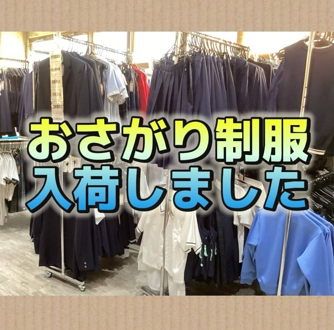 石田クリーニング - 本日おさがり制服入荷いたしました ご来店お待ちし