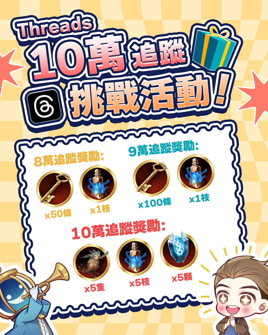 神魔之塔 - 🎉 Threads 10 萬追蹤挑戰活動進度更新🎉 只要 Threads 追蹤人數達指定數量即全服派發目標獎勵🎁 🌍活動傳送門 ...