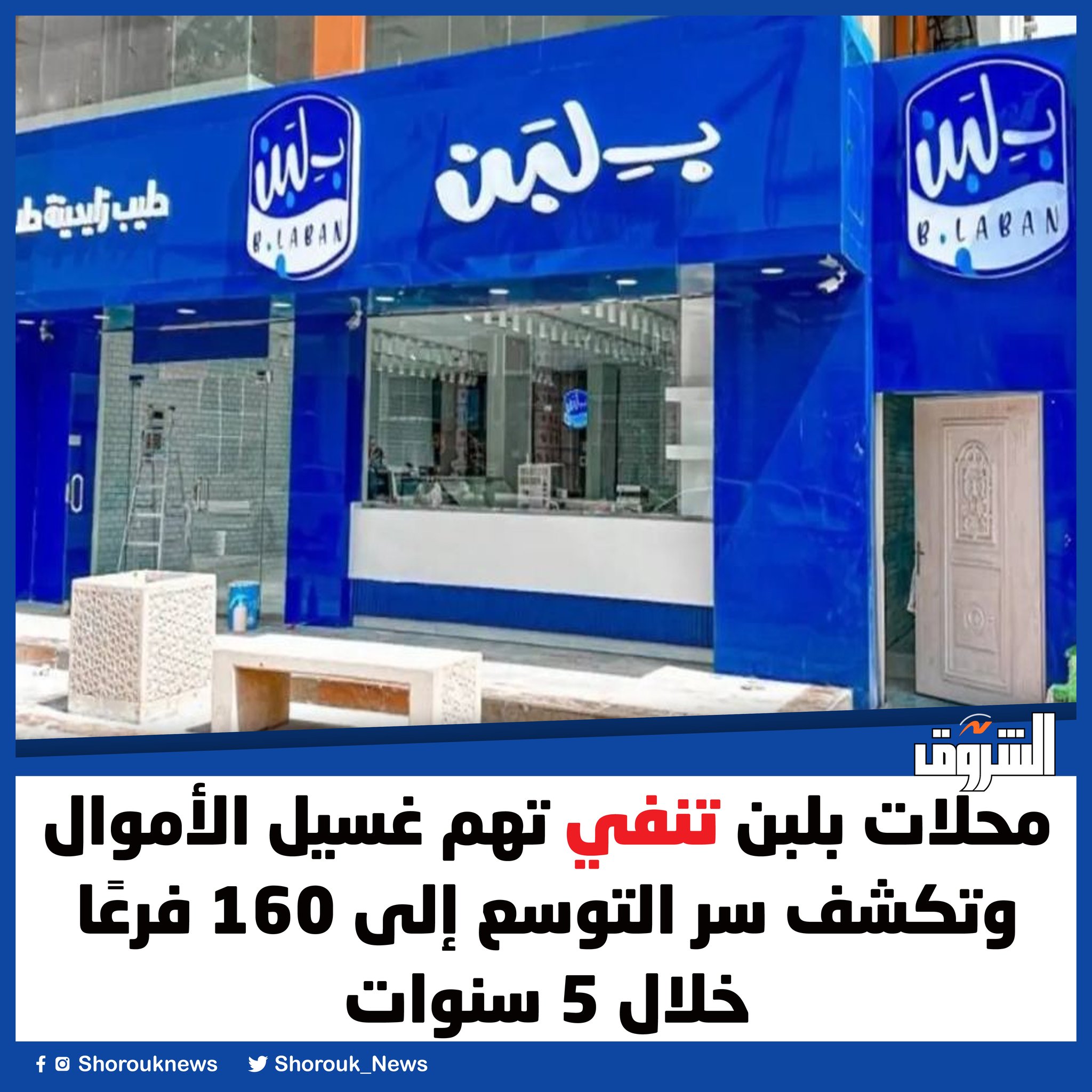 محلات بلبن تنفي تهم غسيل... - جريدة الشروق - Shorouk News | Facebook