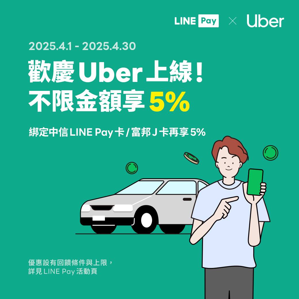 LINE Pay - 🚗 Uber App 全面啟用 LINE Pay 啦 ️ 🎉... | Facebook