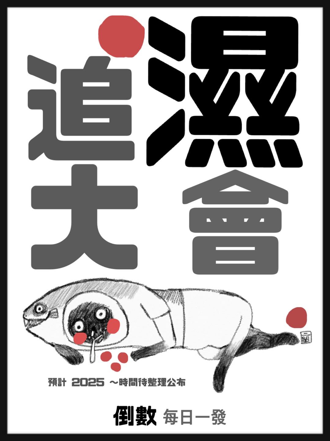 Er-Run 二潤