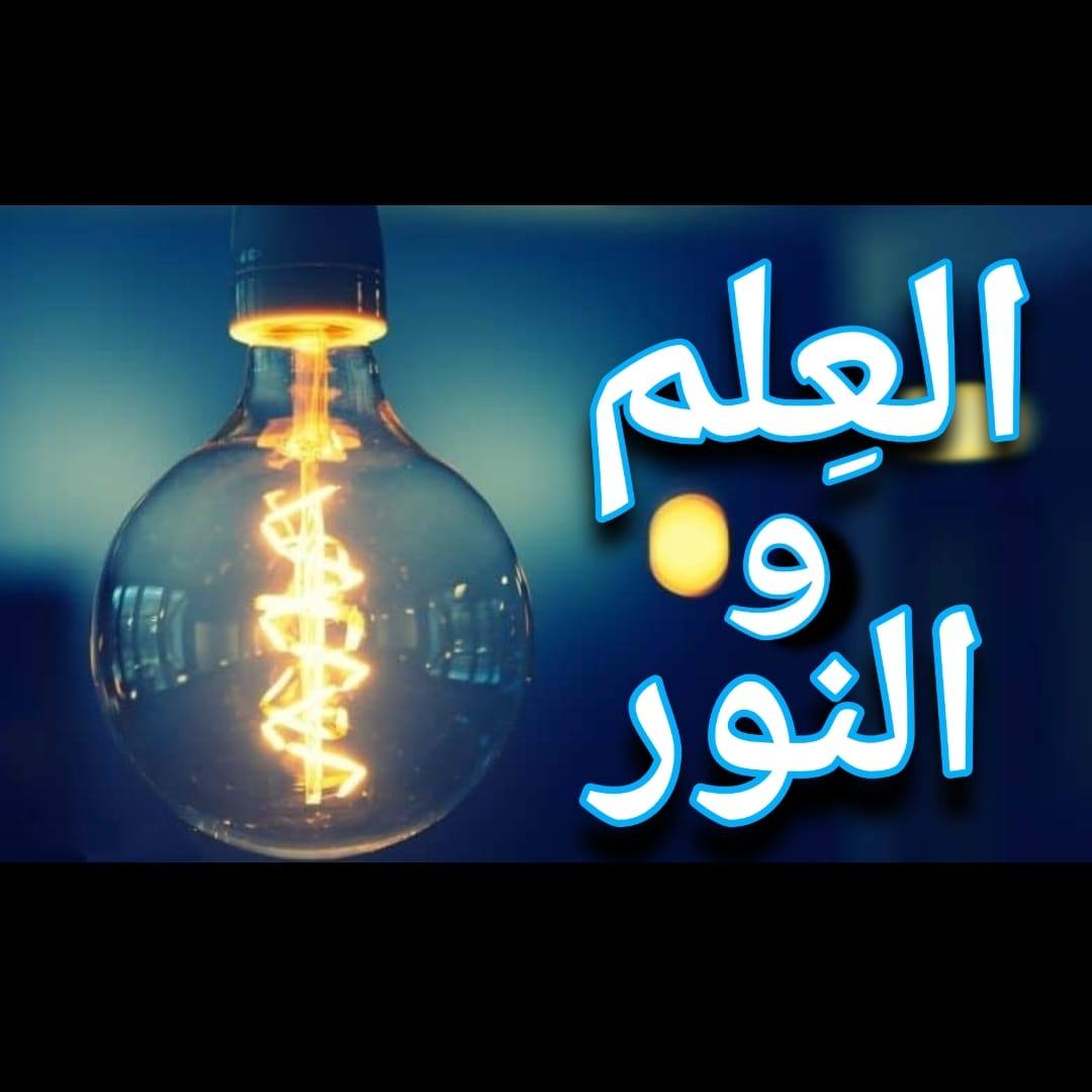 علم و نور
