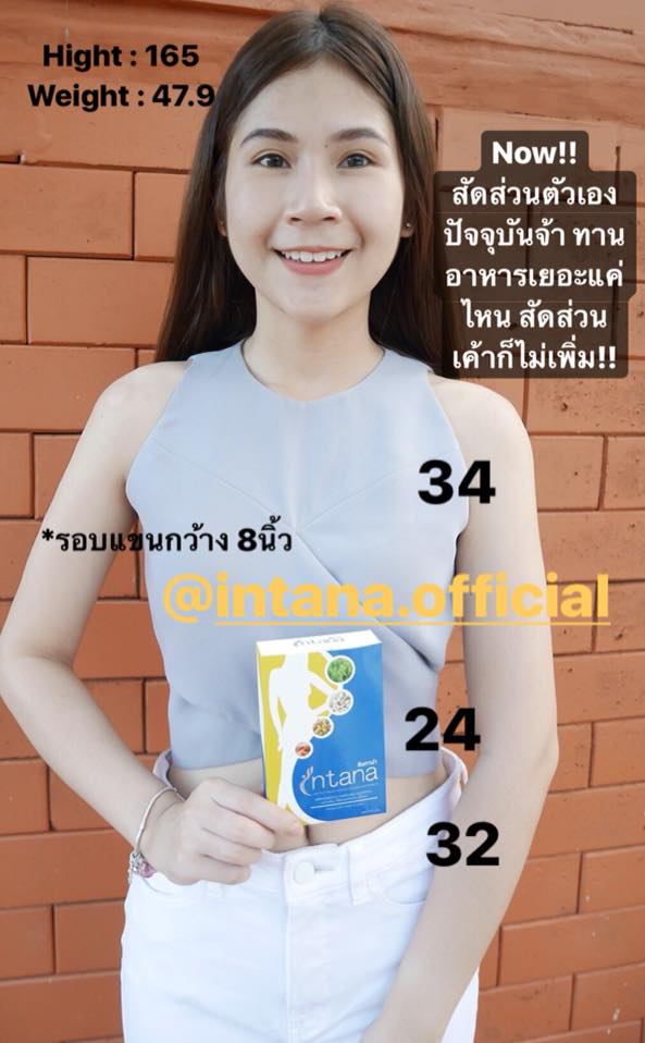 มาอัปเดทสัดส่วนตัวเองป... - อินทาน่าintana อาหารเสริมลดน้ำหนัก | Facebook