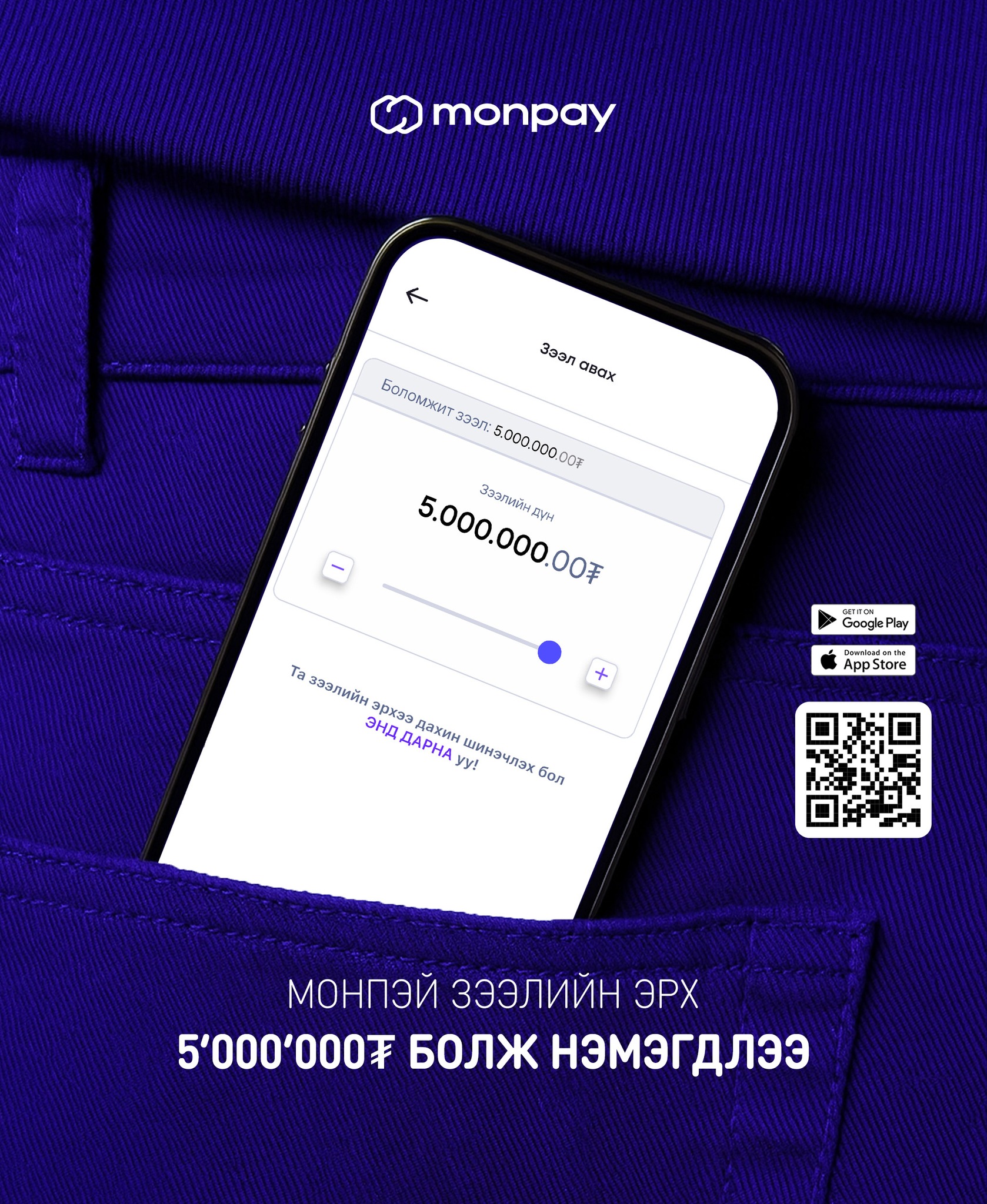 MonPay - Зээлээ хугацаанд нь төлдөг үнэнч хэрэглэгчдэдээ... | Facebook
