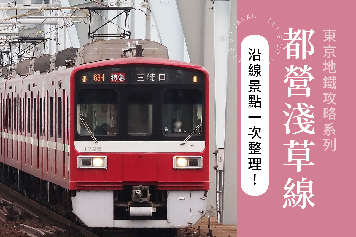 都 營 淺草 線