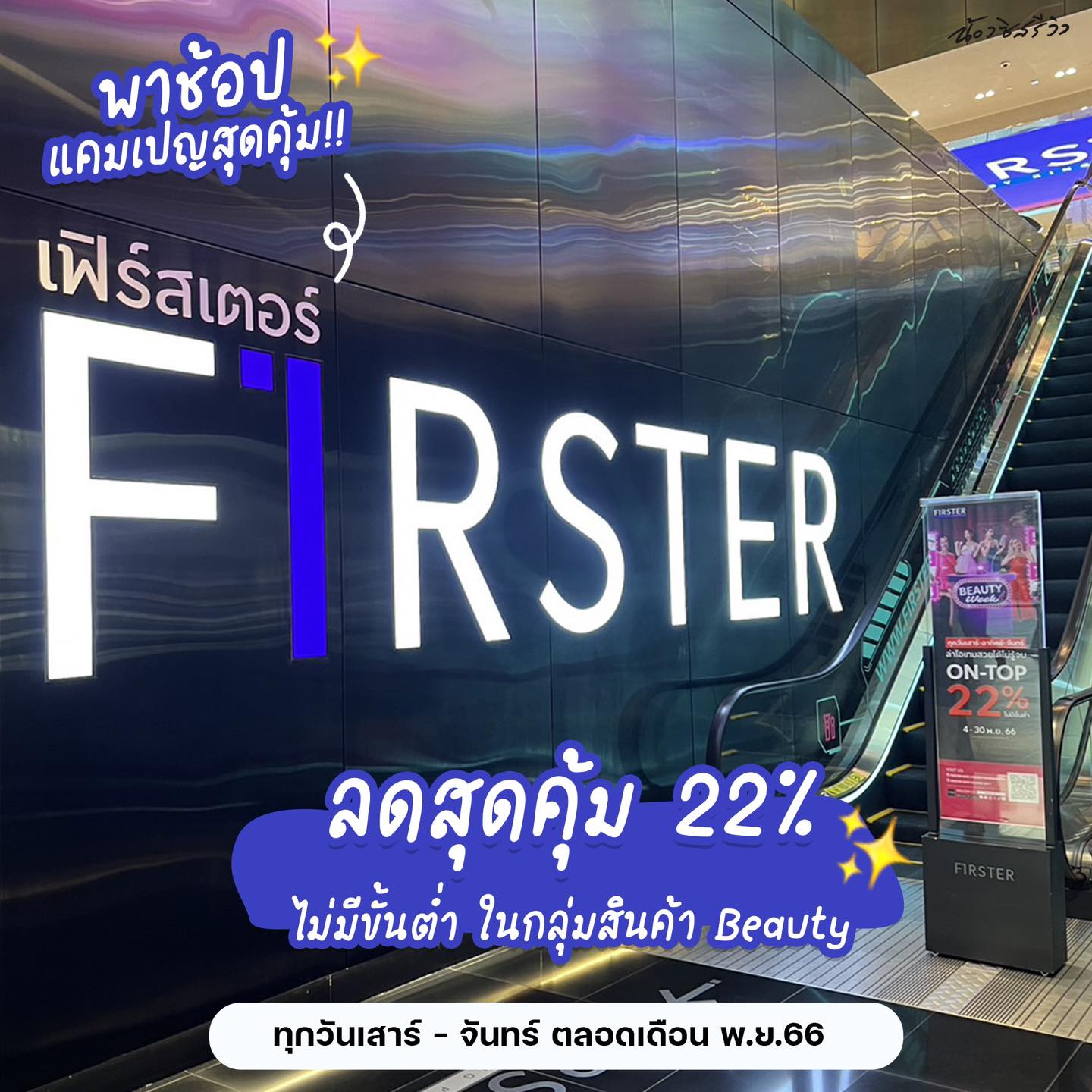 น้องซิสรีวิว - สายบิวตี้ต้องห้ามพลาด !! ที่ FIRSTER By...