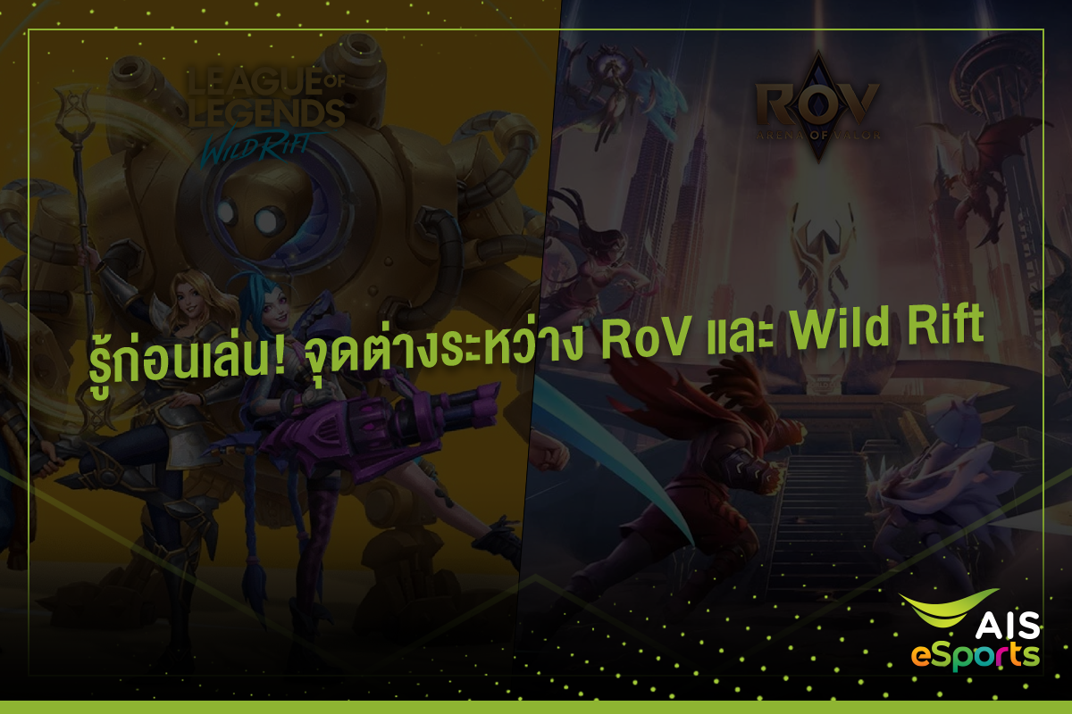 AIS Esports - สำหรับใครที่เพิ่งย้ายจาก RoV มา Lol: Wild... | Facebook