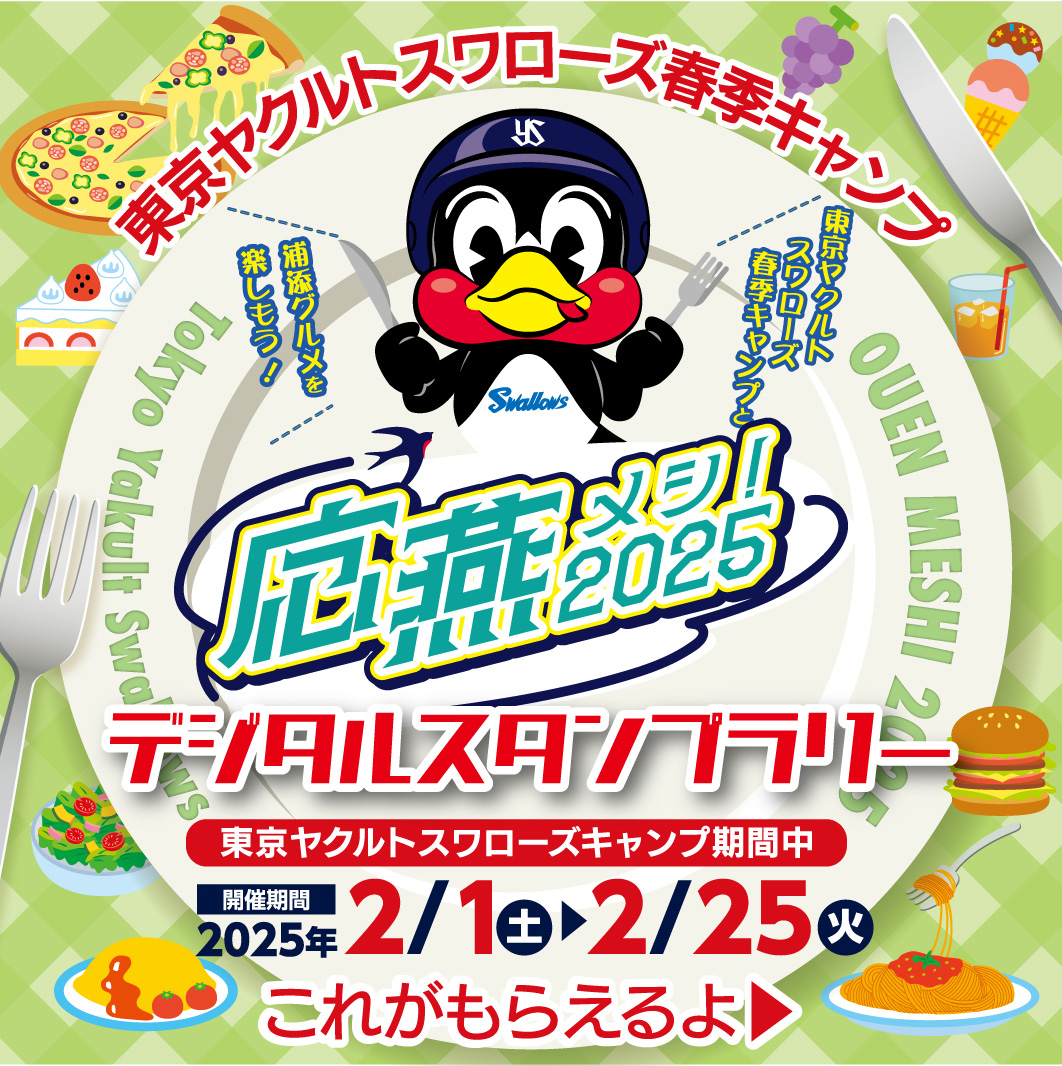 あ*こ様 東京ヤクルトスワローズ　2025春季キャンプつば九郎2ショット撮影付き 野球 東京ヤクルトスワローズ 2025春季キャンプつば九郎2ショット撮影