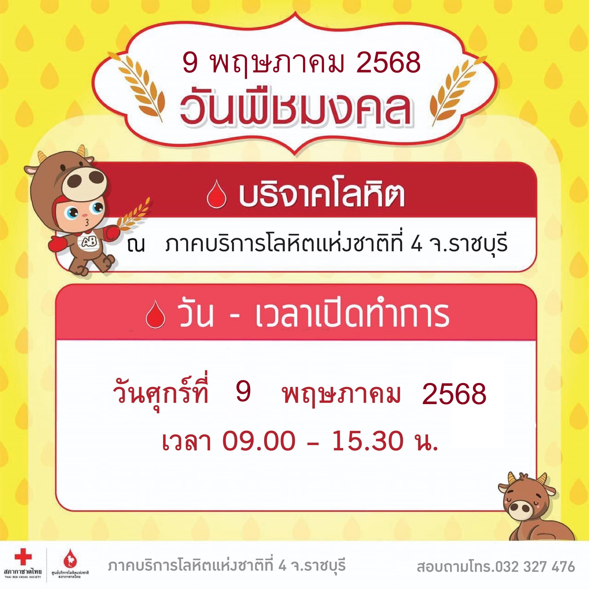 ภาคบริการโลหิตแห่งชาติ - พรุ่งนี้ 9 พฤษภาคม 2568 วันพืชมงคล เปิดทำการ ...